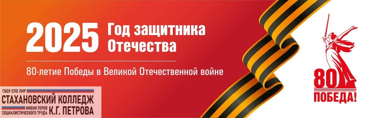 ГБОУ СПО ЛНР СТАХАНОВСКИЙ КОЛЛЕДЖ ИМ. ГЕРОЯ СОЦИАЛИСТИЧЕСКОГО ТРУДА К.Г. ПЕТРОВА